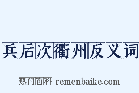兵后次衢州反义词是什么意思的图片